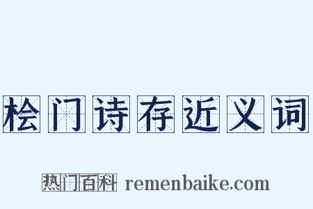桧门诗存近义词是什么意思的图片